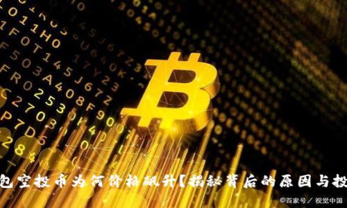 : TP钱包空投币为何价格飙升？揭秘背后的原因与投资机会
